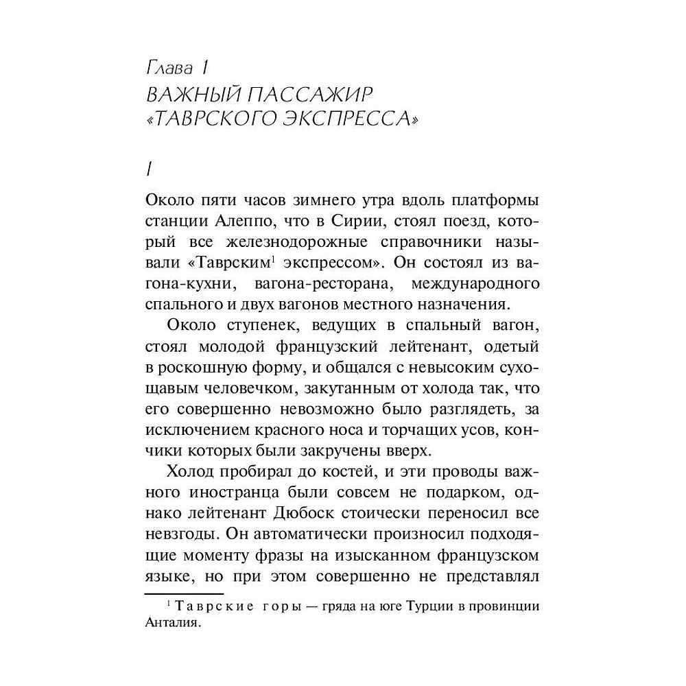 Книга "Убийство в "Восточном экспрессе", Агата Кристи - 3