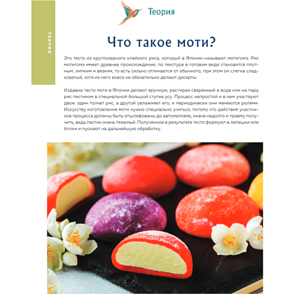 Книга "Моти. Легендарный воздушный десерт из Японии. Более 50 базовых рецептов, начинок и дизайнов" - 6