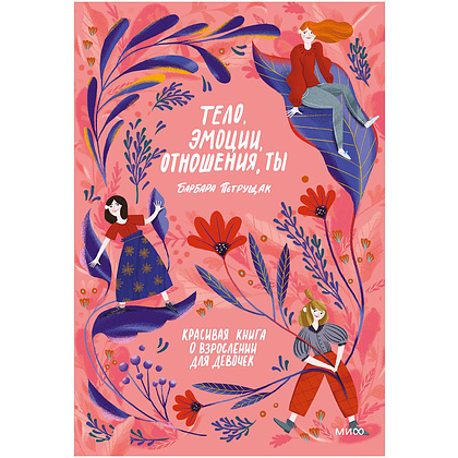 Книга "Тело, эмоции, отношения, ты: Красивая книга о взрослении для девочек", Барбара Петрущак