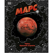 Книга "Марс. Тайны Красной планеты", Джайлс Спэрроу, Шона Эдсон