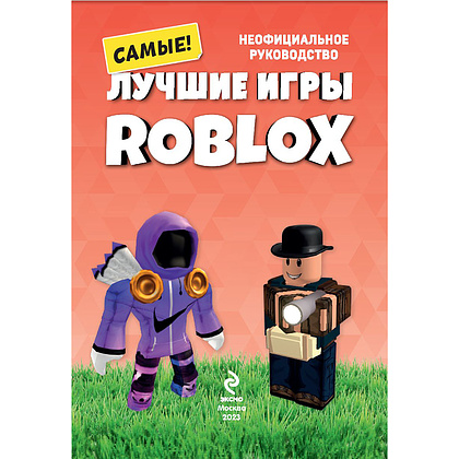 Книга "Лучшие игры ROBLOX", Кевин Петтман - 4