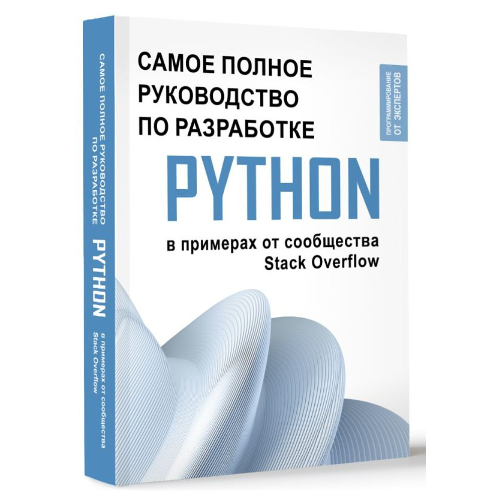 Книга "Python. Самое полное руководство по разработке в примерах от сообщества Stack Overflow" - 2