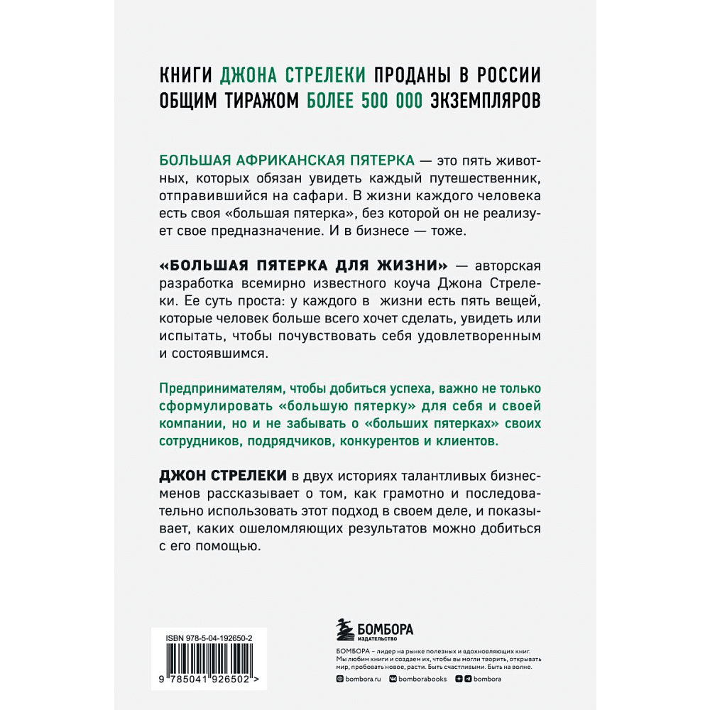 Книга "Большая пятерка для жизни. Две истории о том, как реализовать свое предназначение в бизнесе", Джон Стрелеки - 2