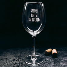 Бокал для вина "Время пить винишко" с гравировкой, стекло, 550 мл, прозрачный