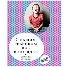Книга "С вашим ребенком все в порядке", Елена Мурашова