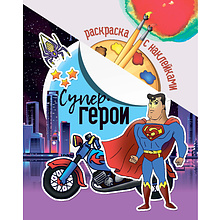 Раскраска с наклейками "Супер герои"