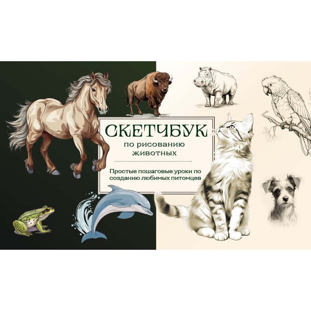 Книга "Скетчбук по рисованию животных. Простые пошаговые уроки по созданию любимых питомцев", Анна Николаева