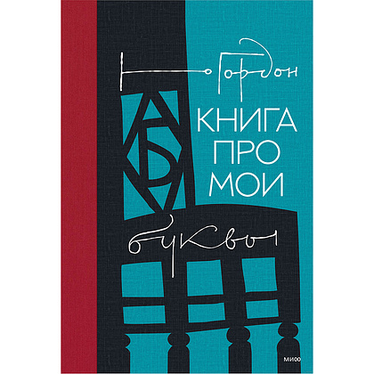 Книга "Книга про мои буквы", Юрий Гордон