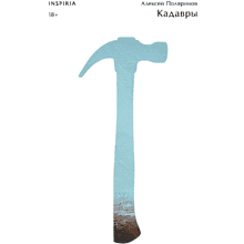Книга "Кадавры", Алексей Поляринов