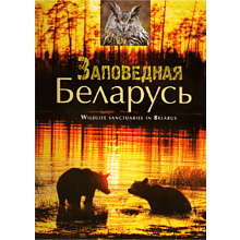 Книга "Фотоальбом. Заповедная Беларусь" 