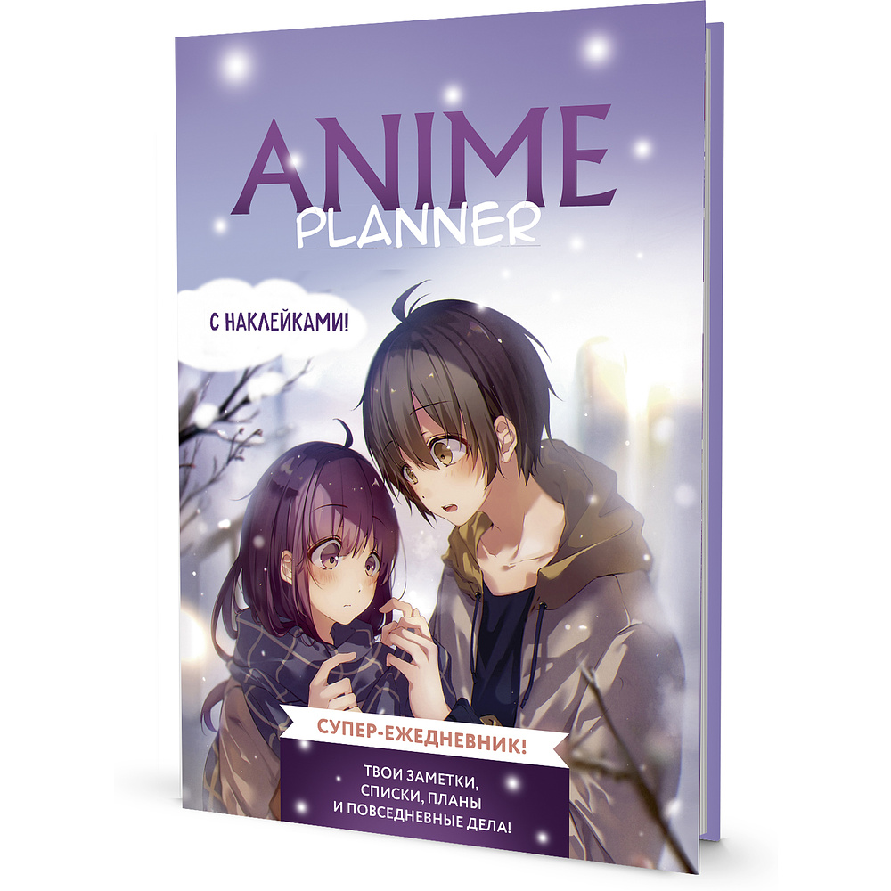 Ежедневник недатированный "Anime Planner. Мальчик с девочкой", А5,128 страниц, фиолетовый