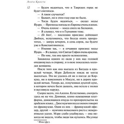 Книга "Убийство в "Восточном экспрессе", Агата Кристи - 6