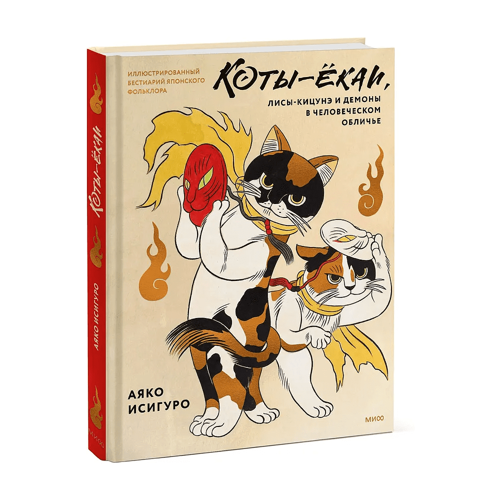 Книга "Коты-ёкаи, лисы-кицунэ и демоны в человеческом обличье. Иллюстрированный бестиарий японского фольклора", Аяко Исигуро