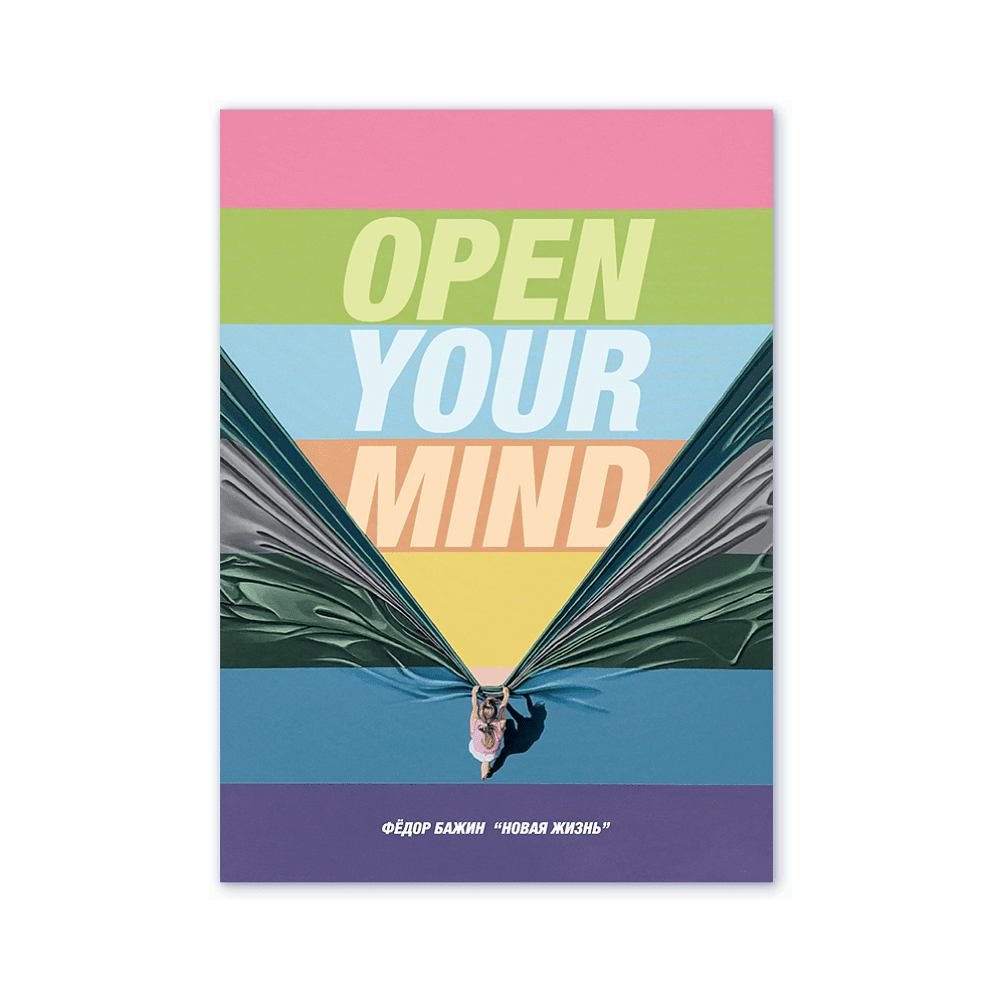 Дизайнерская открытка "Open your mind"
