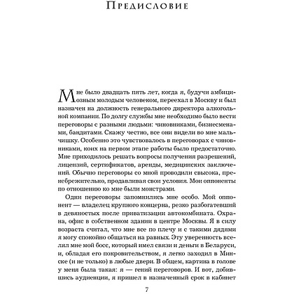 Книга "Переговоры с монстрами. Как договориться с сильными мира сего", Игорь Рызов - 8