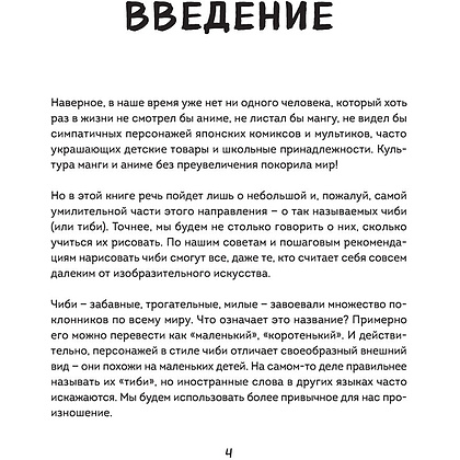 Книга "Как рисовать чиби. Курс по созданию очаровательных персонажей манги", Анна Николаева - 3