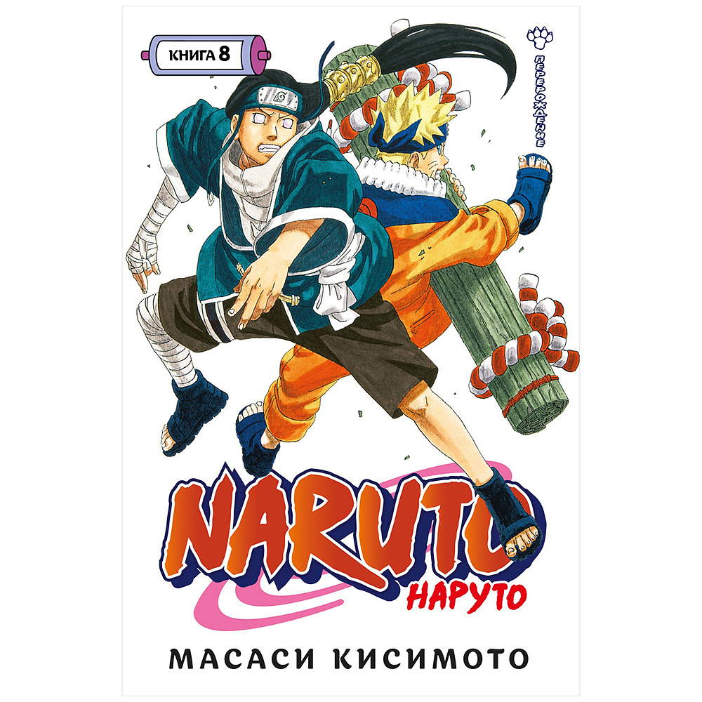 Книга "Naruto. Наруто. Книга 8. Перерождение", Масаси Кисимото