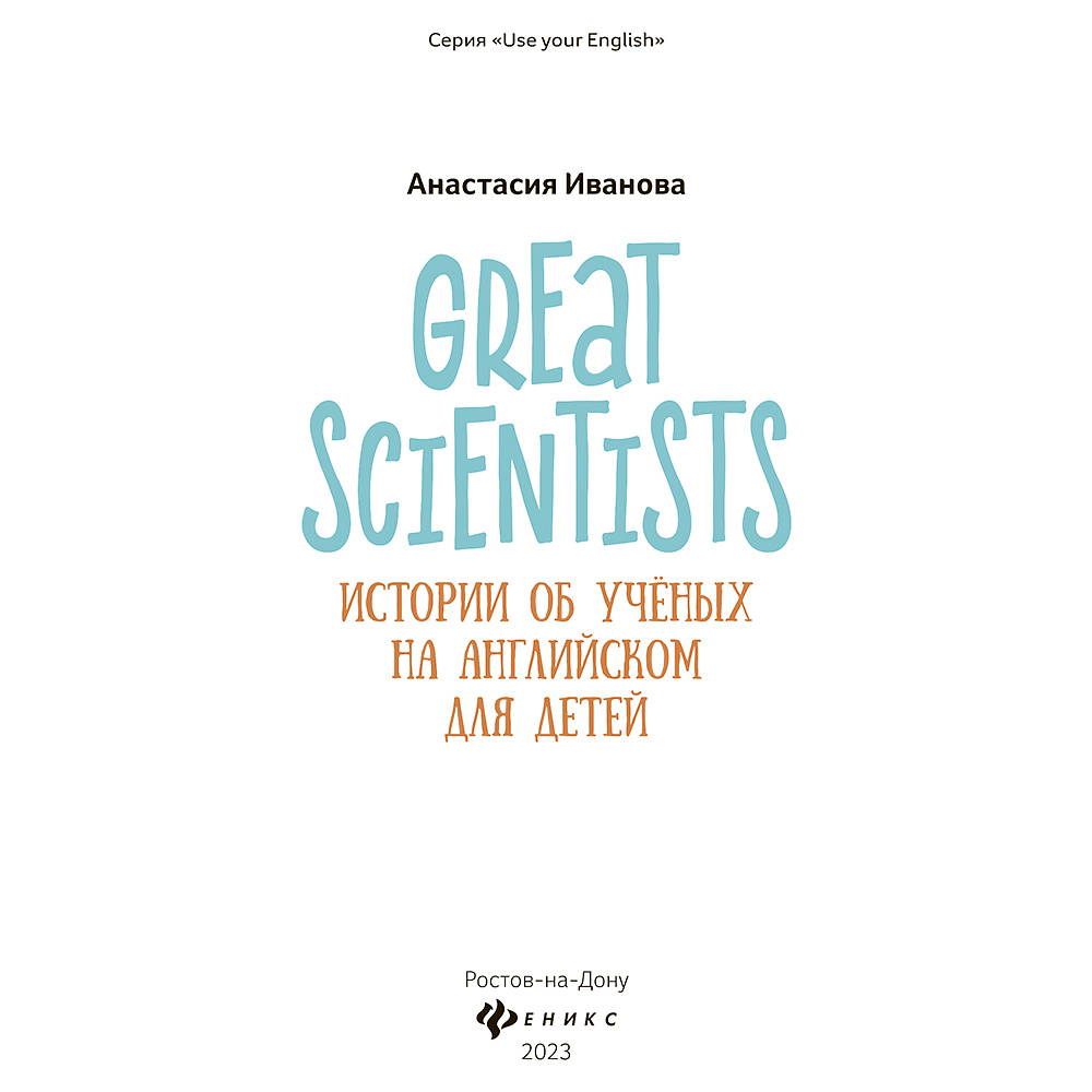 Книга "Great scientists: истории об ученых на английском для детей", Анастасия Иванова - 2