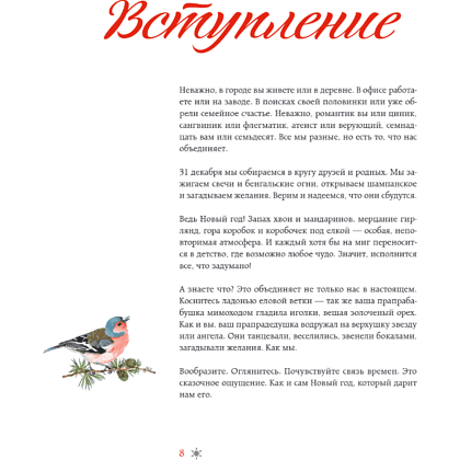 Книга "Новый год. От истории елочных игрушек до традиций разных стран", Юлия Комольцева - 9