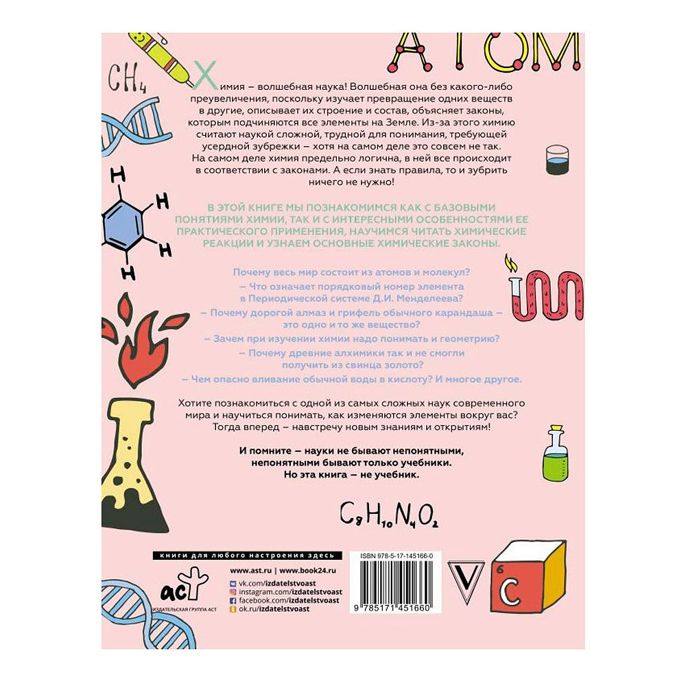 Книга "Увлекательно о химии: в иллюстрациях", Андрей Шляхов - 13