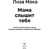 Книга "Мама слышит тебя. Тонкое искусство баланса между личными границами и безграничной любовью", Мока Лиза - 2
