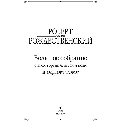 Книга "Большое собрание стихотворений, песен и поэм в одном томе", Роберт Рождественский - 2