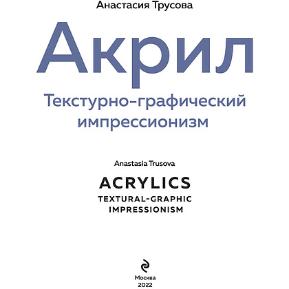 Книга "Акрил. Текстурно-графический импрессионизм", Анастасия Трусова - 2
