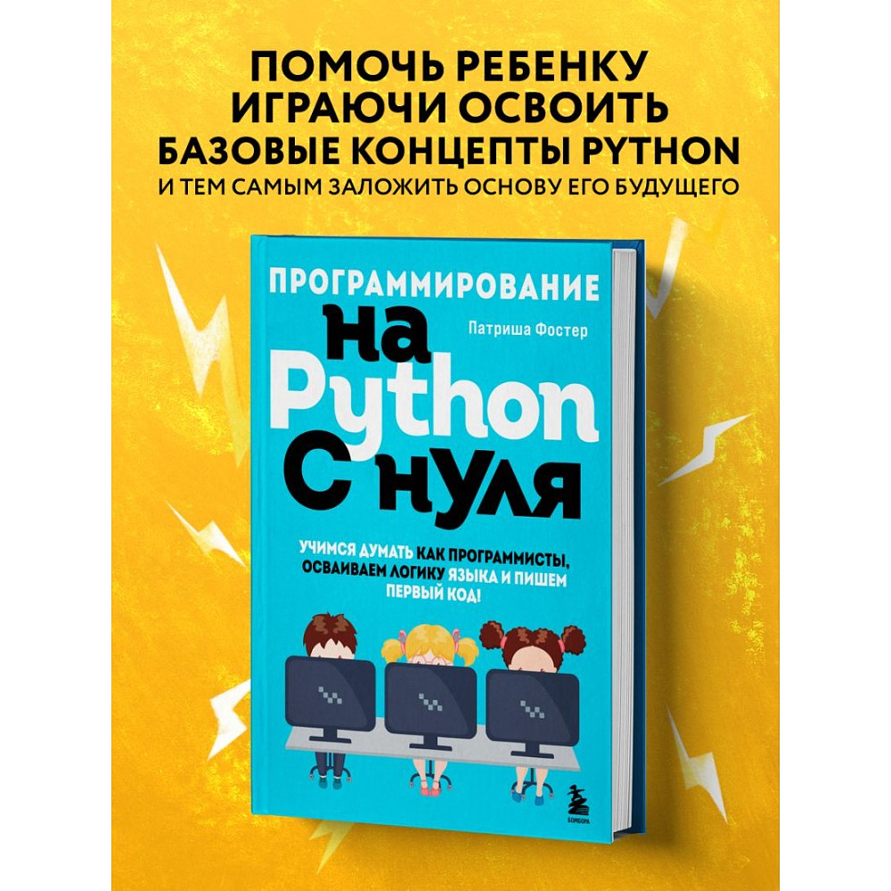 Книга "Программирование на Python с нуля", Патриша Фостер - 5