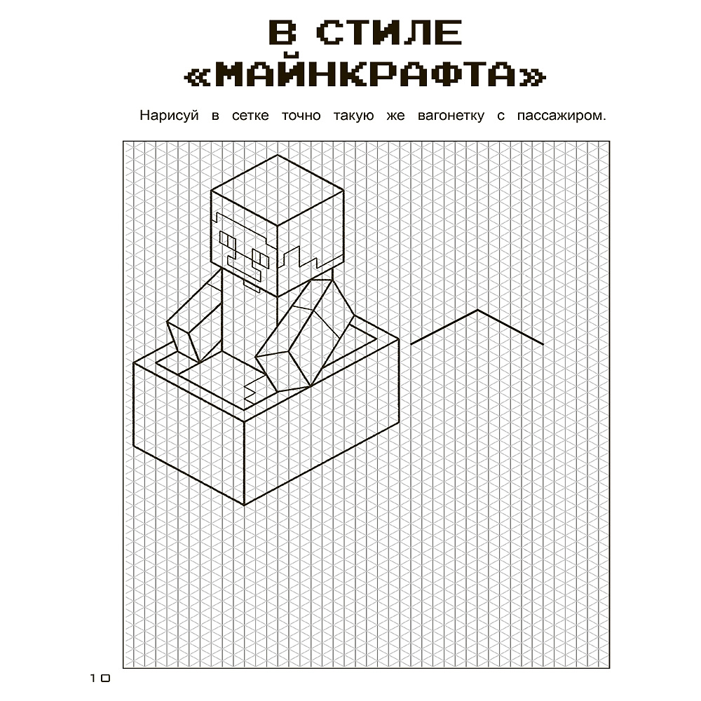 Книга "Игры в кубе для фанатов Minecraft (неофициальные, но оригинальные)" - 10