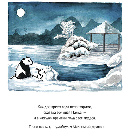 Книга "Большая Панда и Маленький Дракон: медитативная история", Джеймс Норбури - 14