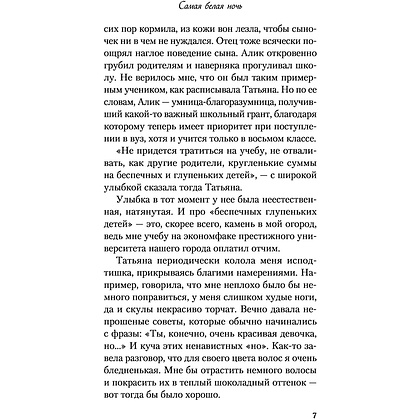 Книга "Самая белая ночь", Ася Лавринович - 7