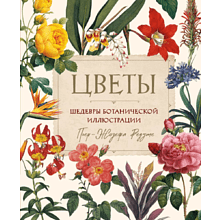 Книга "Цветы. Шедевры ботанической иллюстрации", Пьер-Жозефа Редуте