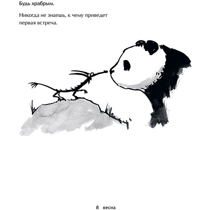 Книга "Большая Панда и Маленький Дракон: медитативная история", Джеймс Норбури - 6