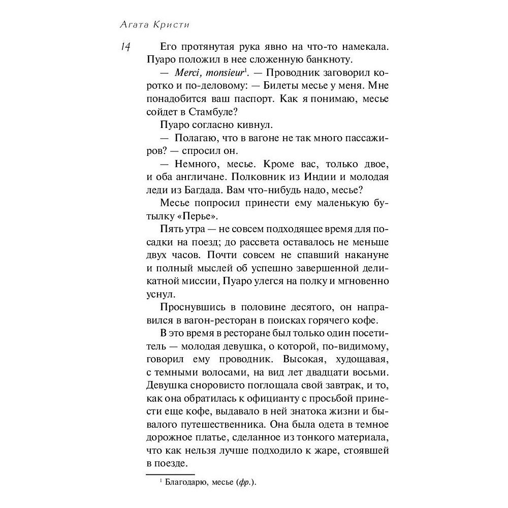 Книга "Убийство в "Восточном экспрессе", Агата Кристи - 8