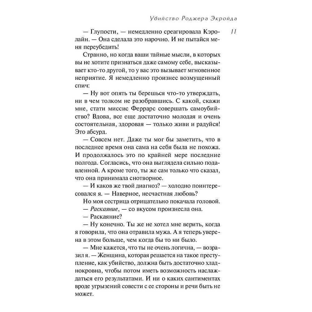 Книга "Убийство Роджера Экройда", Агата Кристи - 8