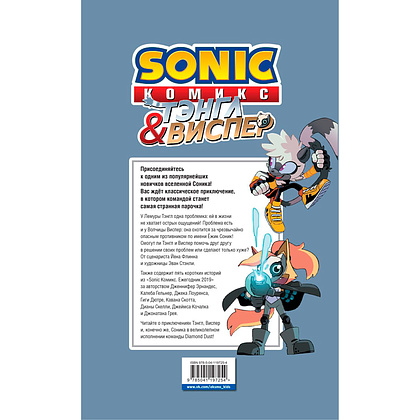 Книга "Sonic. Тэнгл и Виспер. Комик", Флинн Й., Геллнер К. - 9