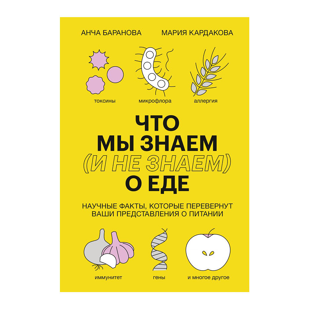 Книга "Что мы знаем (и не знаем) о еде",  Баранова А., Кардакова М. 