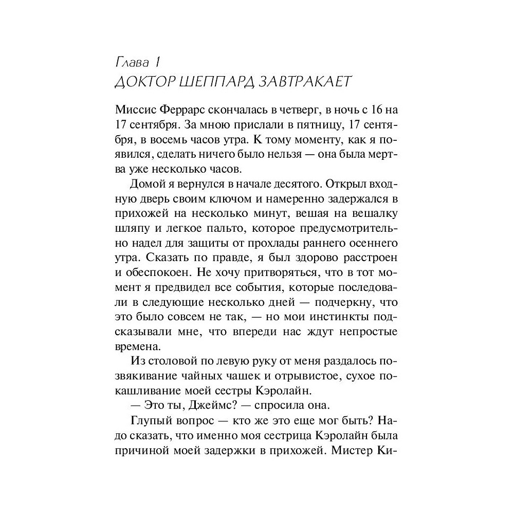 Книга "Убийство Роджера Экройда", Агата Кристи - 4