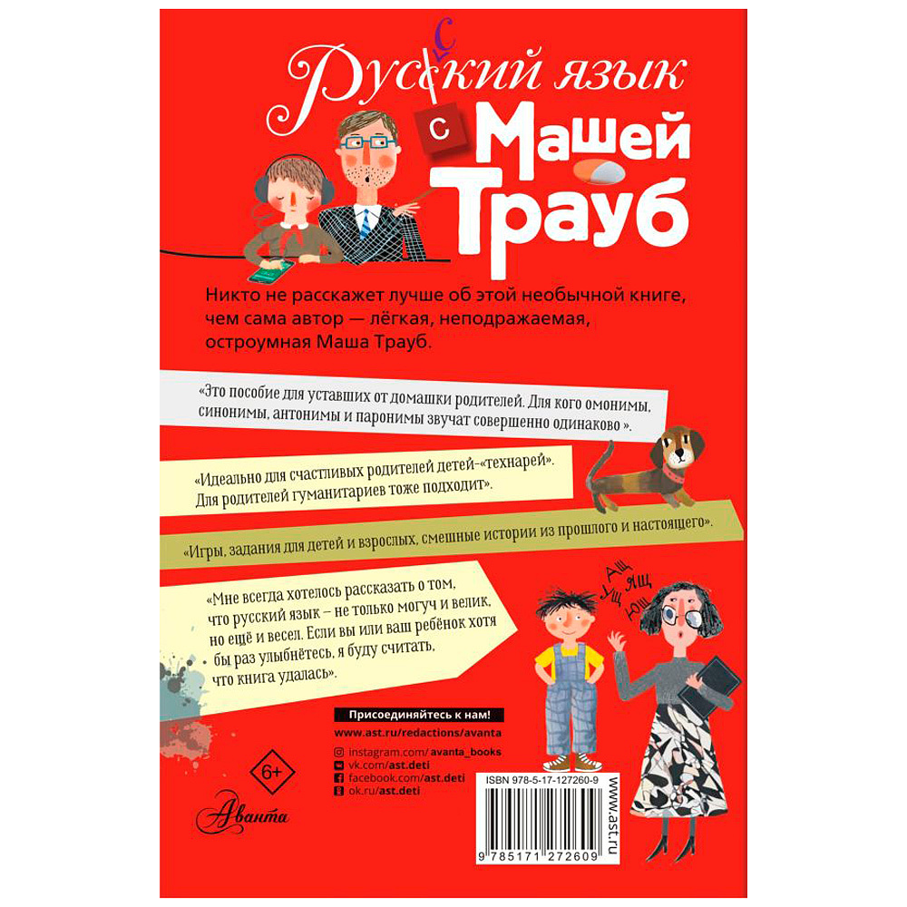 Книга "Русский язык с Машей Трауб", Маша Трауб - 10