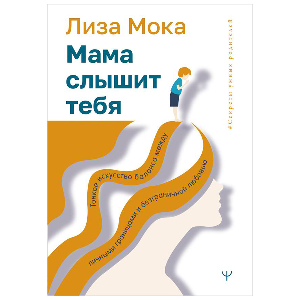 Книга "Мама слышит тебя. Тонкое искусство баланса между личными границами и безграничной любовью", Мока Лиза