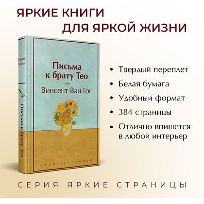 Книга "Письма к брату Тео", Винсент Ван Гог - 2