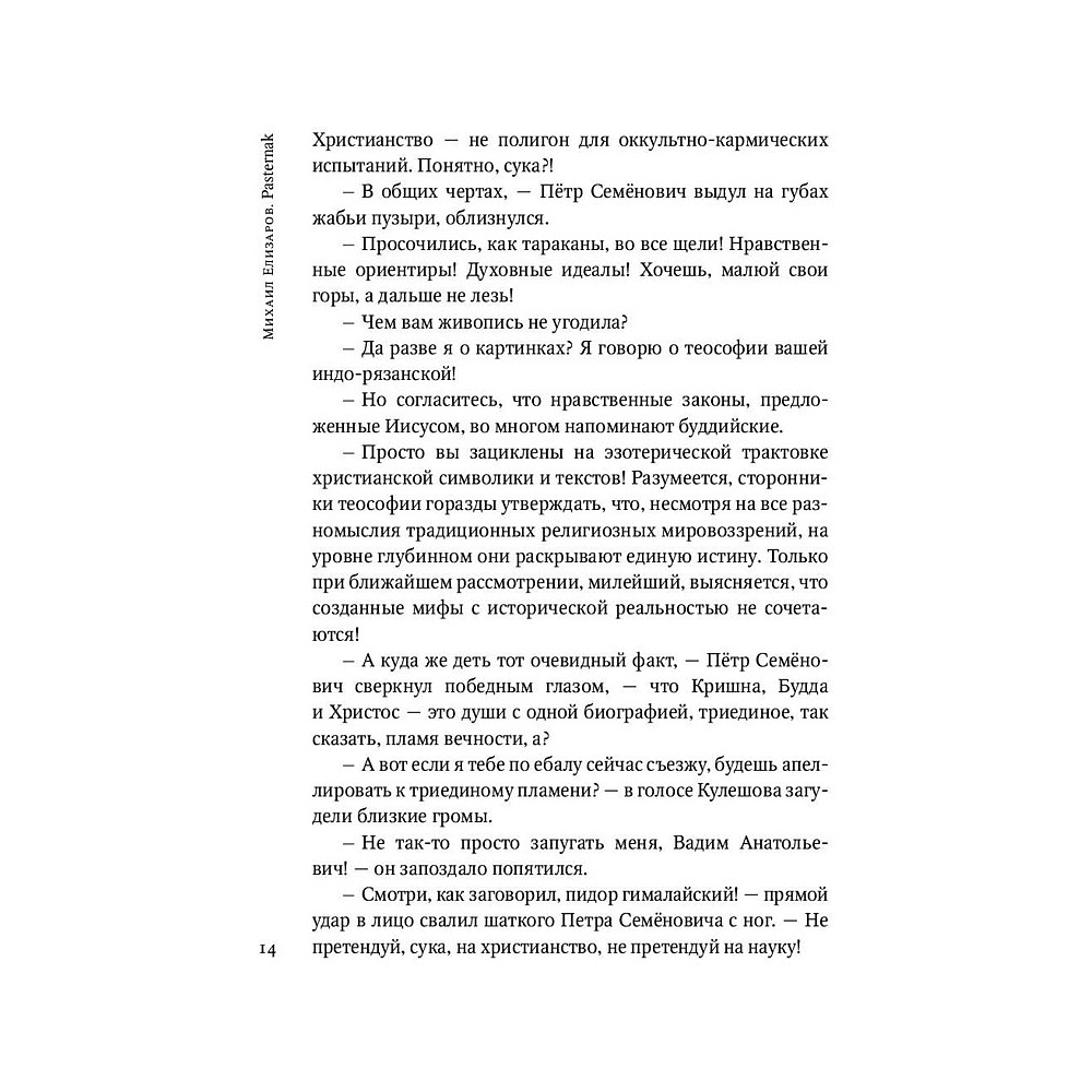 Книга "Pasternak", Елизаров М. - 12