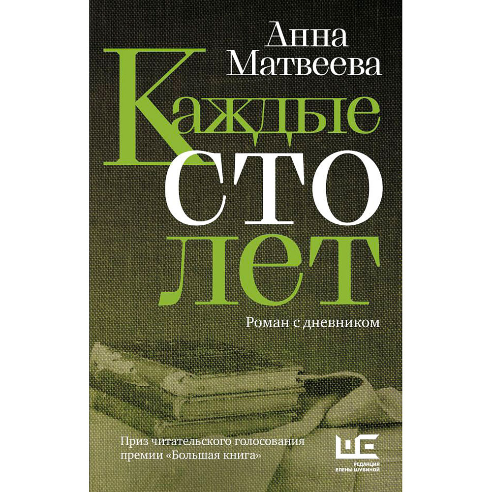 Книга "Каждые сто лет", Матвеева А.