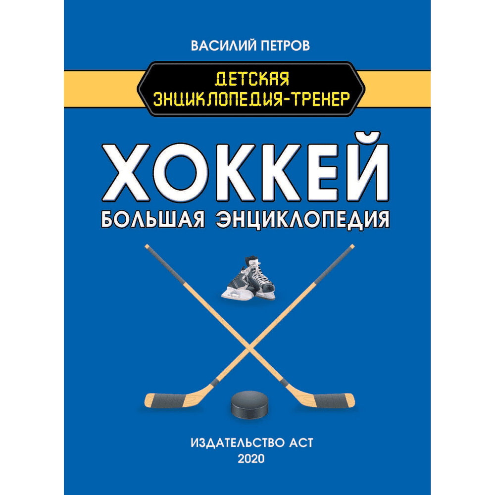 Книга "Хоккей. Большая энциклопедия" - 2
