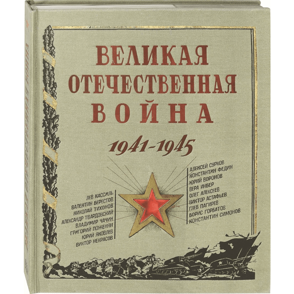 Книга "Великая Отечественная война. 1941—1945" 3D, Петр Любаев, Анастасия Безгубова