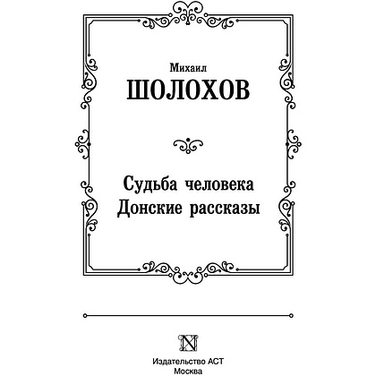 Книга "Судьба человека. Донские рассказы", Шолохов М. - 3