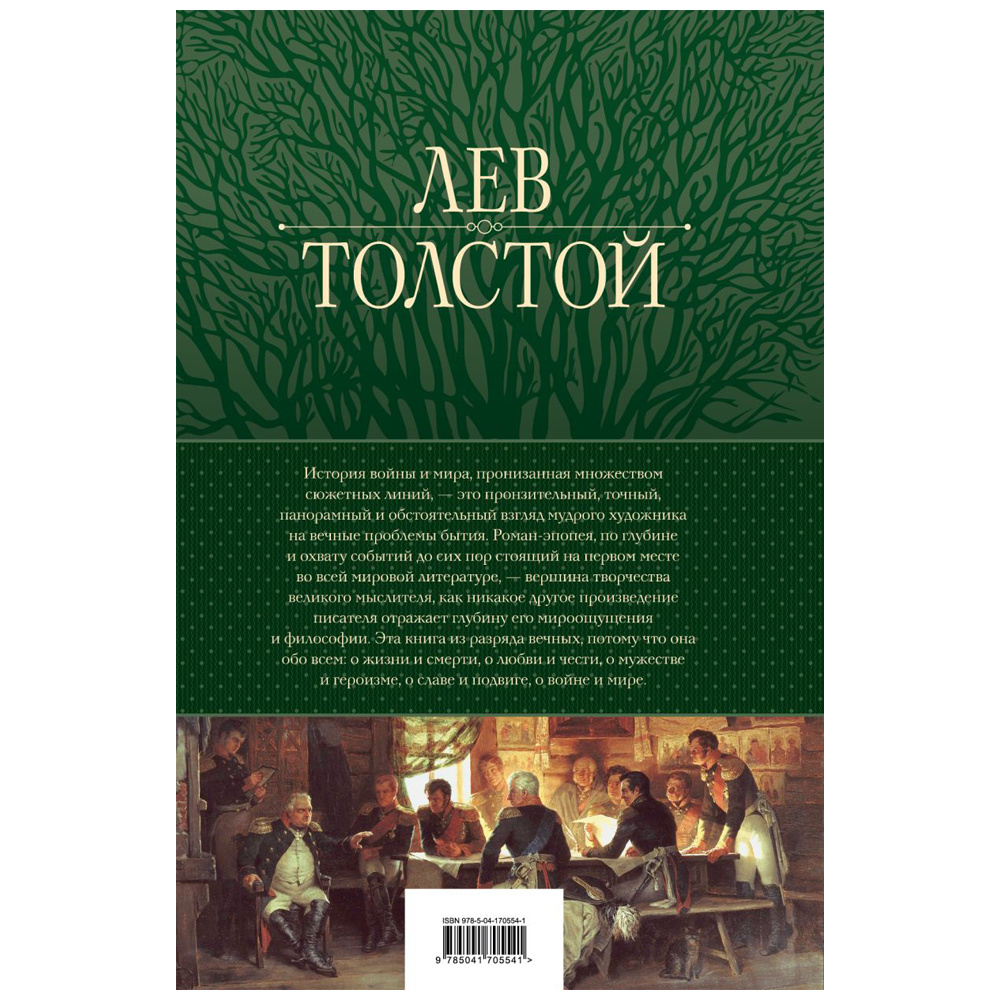 Книга "Война и мир. Шедевр мировой литературы в одном томе", Лев Толстой - 2