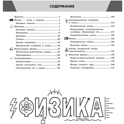 Книга "Физика в инфографике", Светлана Вахнина - 2