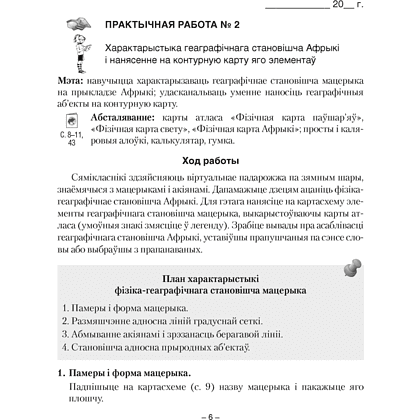 Книга "Геаграфiя. 7 клас. Сшытак для практычных работ", Кальмакова А. Г., Сарычава В. У. - 5