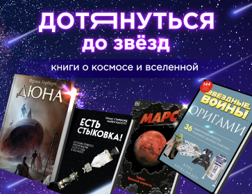 Книги о космосе и Вселенной: дотянуться до звёзд!